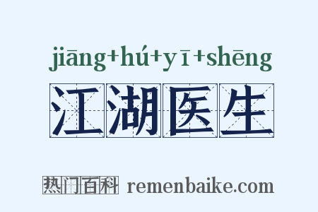 江湖医生是什么意思的图片